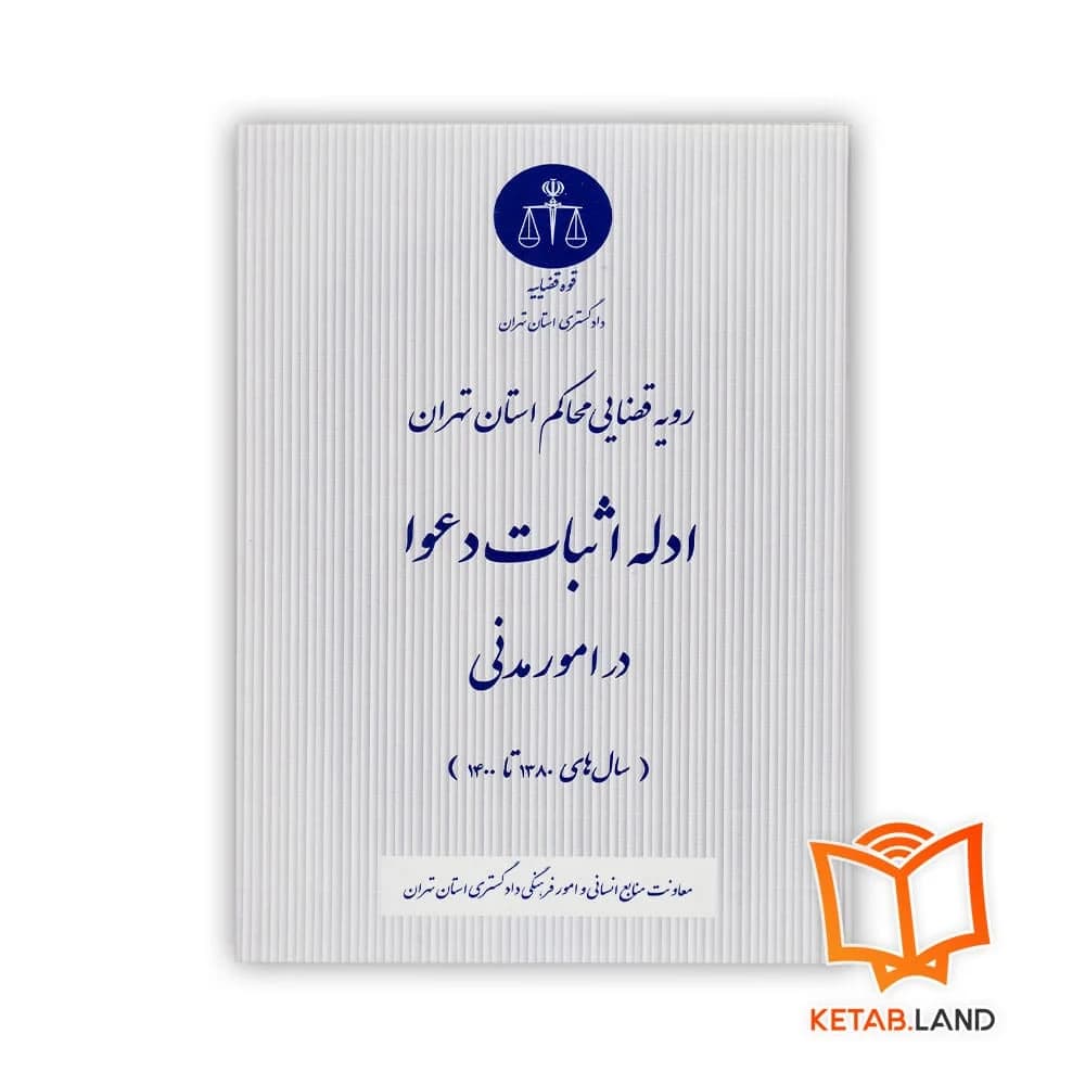کتاب ادله اثبات دعوا در امور مدنی