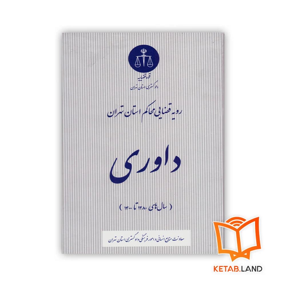 کتاب داوری