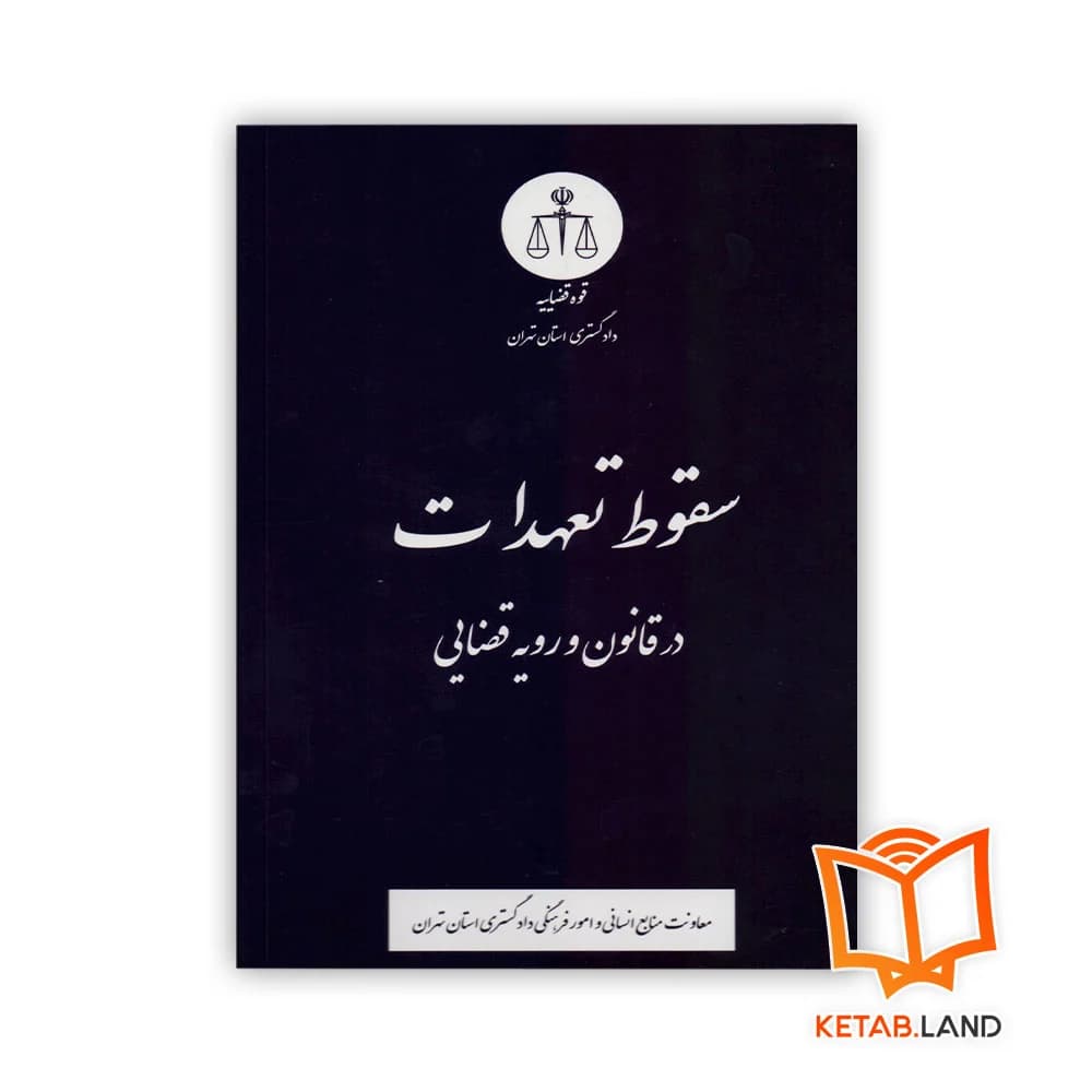 کتاب سقوط تعهدات در قانون و رویه قضایی