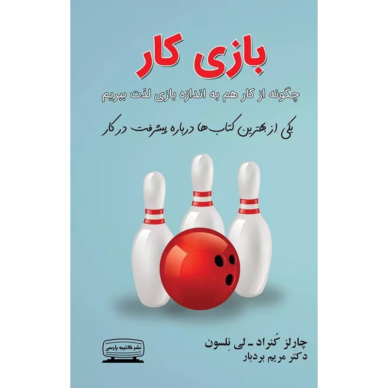 کتاب بازی کار اثر چارلز کنراد نشر کتیبه پارسی