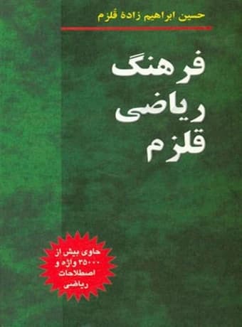 فرهنگ ریاضی قلزم