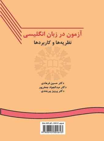 آزمون در زبان انگلیسى ، نظریه‌ها و کاربردها