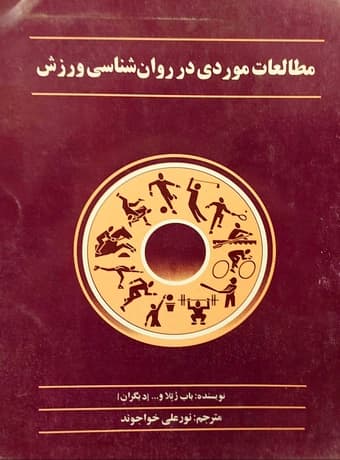 مطالعات موردی در روان شناسی ورزش