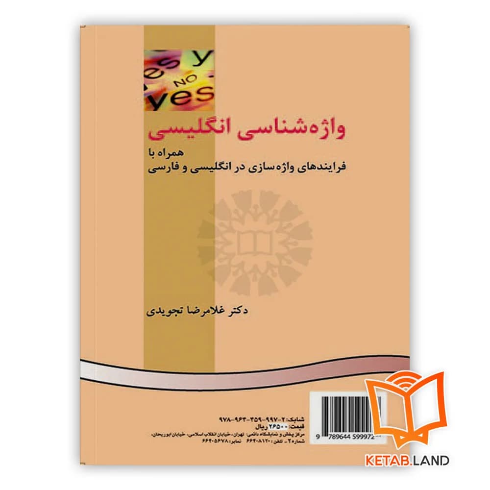 کتاب واژه شناسی انگلیسی