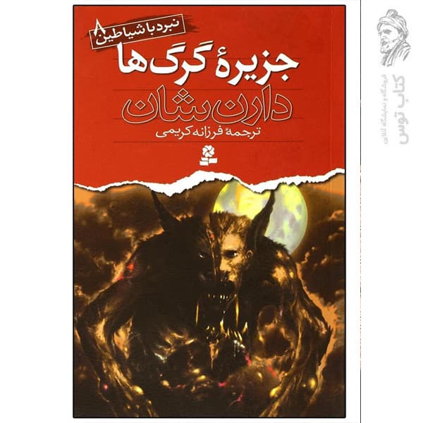 کتاب نبرد با شیاطین 8 جزیره گرگ ها اثر دارن شان نشر قدیانی