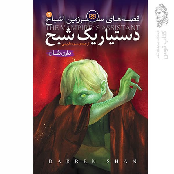 کتاب قصه های سرزمین اشباح 2 دستیار یک شبح اثر دارن شان نشر قدیانی