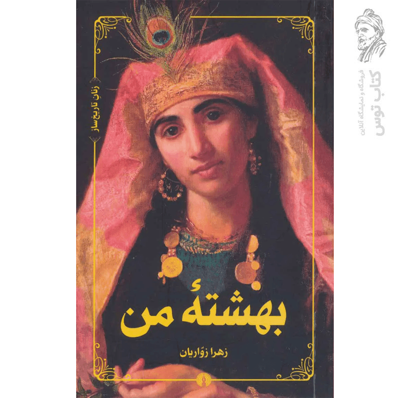 کتاب بهشته من اثر زهرا زواریان نشر علمی و فرهنگی