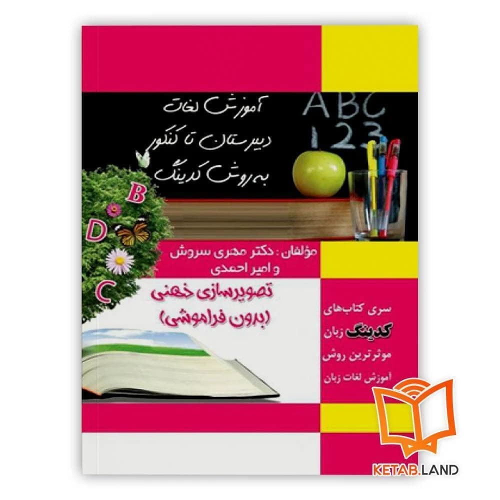 کتاب کدینگ لغات دبیرستان تا کنکور