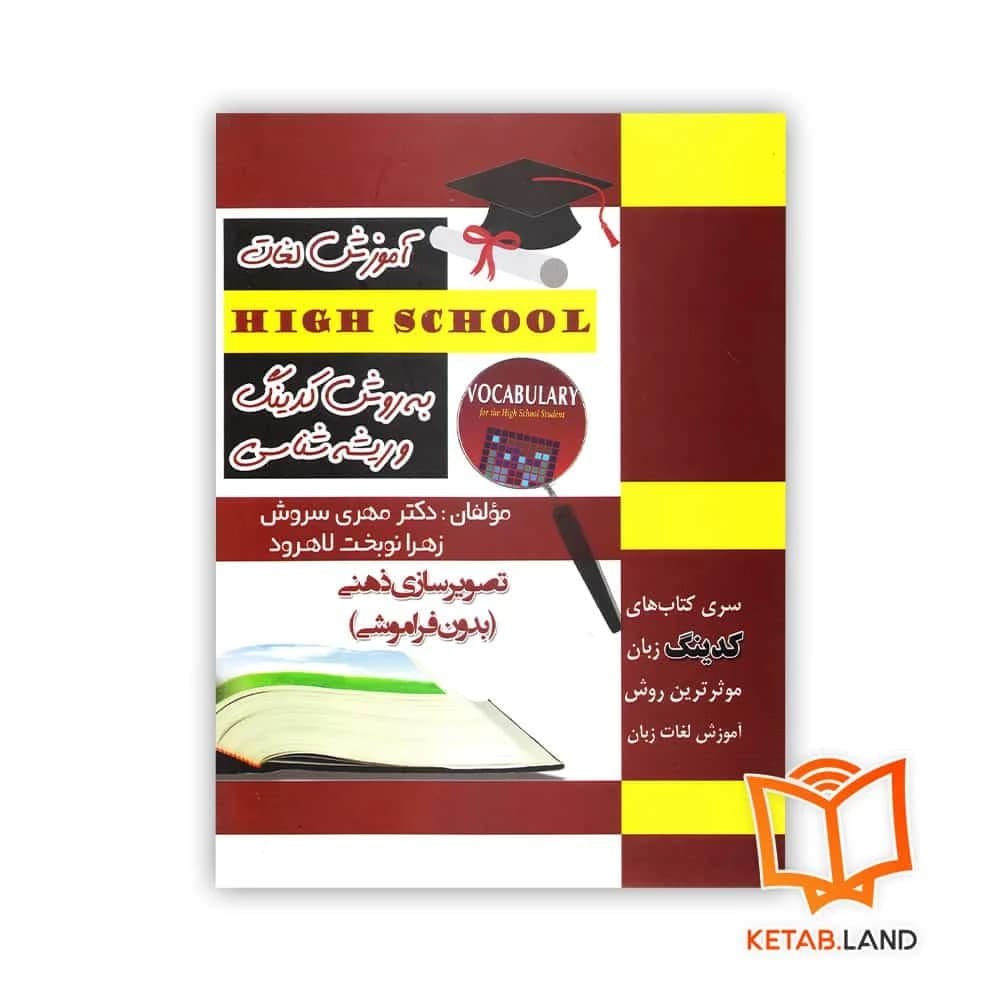 کتاب Coding Vocabulary for the high school students