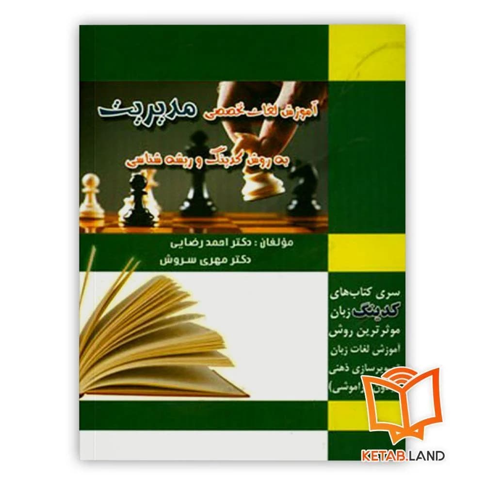 کتاب Coding Essential Words for The Management