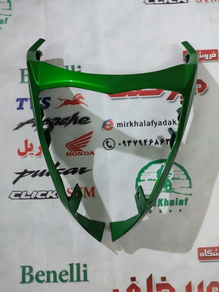 قاب (کاور فلاپ) فرم اسکلت دور بلوری چراغ جلو موتور بنلی 250 تک سیلندر و 300 دوسیلندر قدیم سبز اصلی