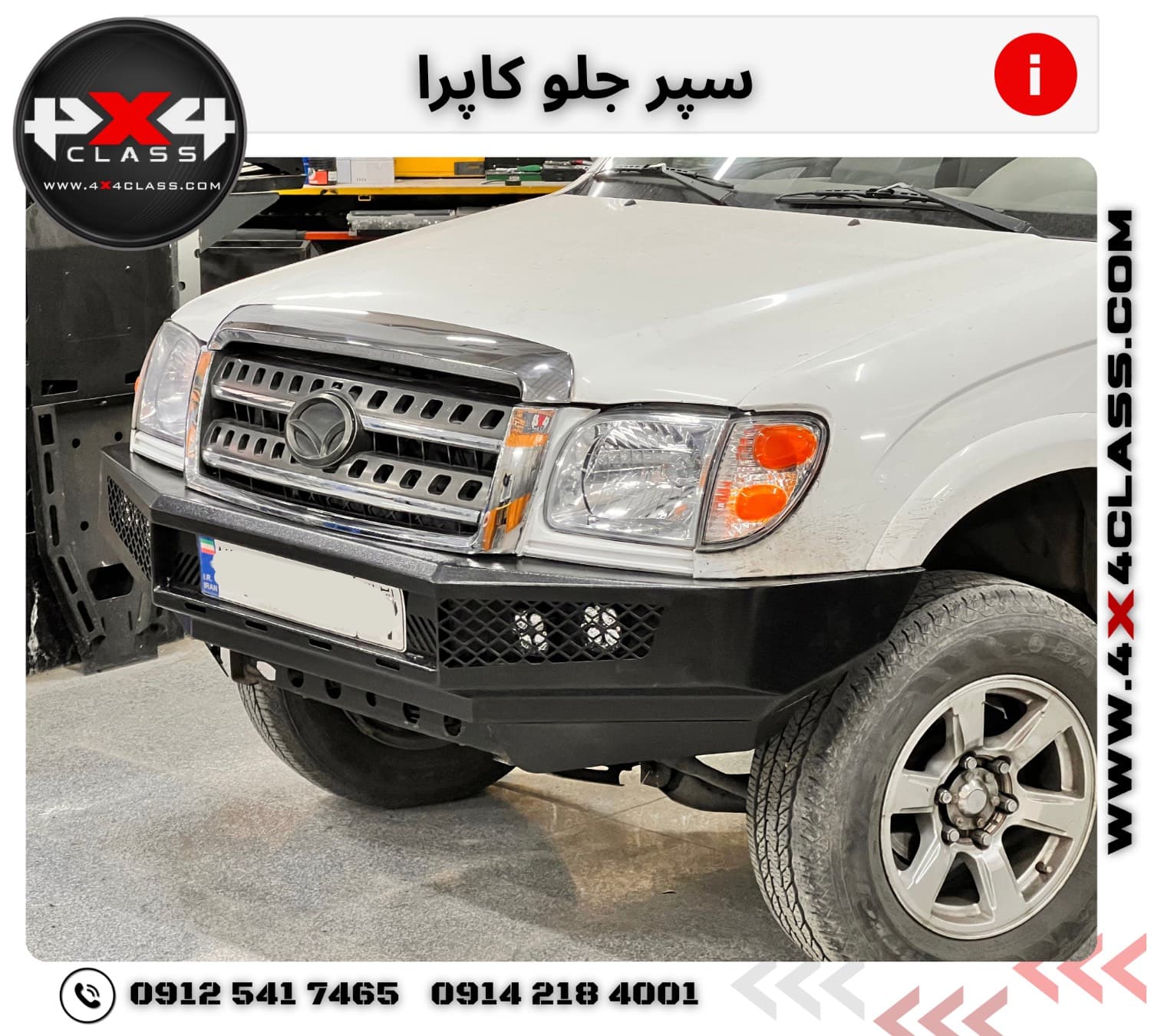 سپر جلو کاپرا 1 — تصویر ۲