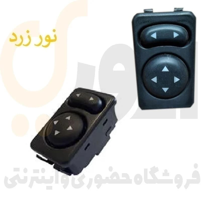 کلید تنظیم آینه رانا ، 405 ، سمند نور زرد ایساکو