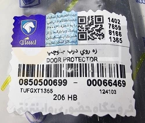 زه روی درب پژو 206 (با خار) جلو چپ – ISACO – ایساکو آبی-گارانتی پلاس — تصویر ۷