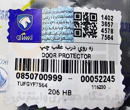 زه روی درب پژو 206 (با خار) عقب چپ – ISACO – ایساکو آبی-گارانتی پلاس — تصویر ۴