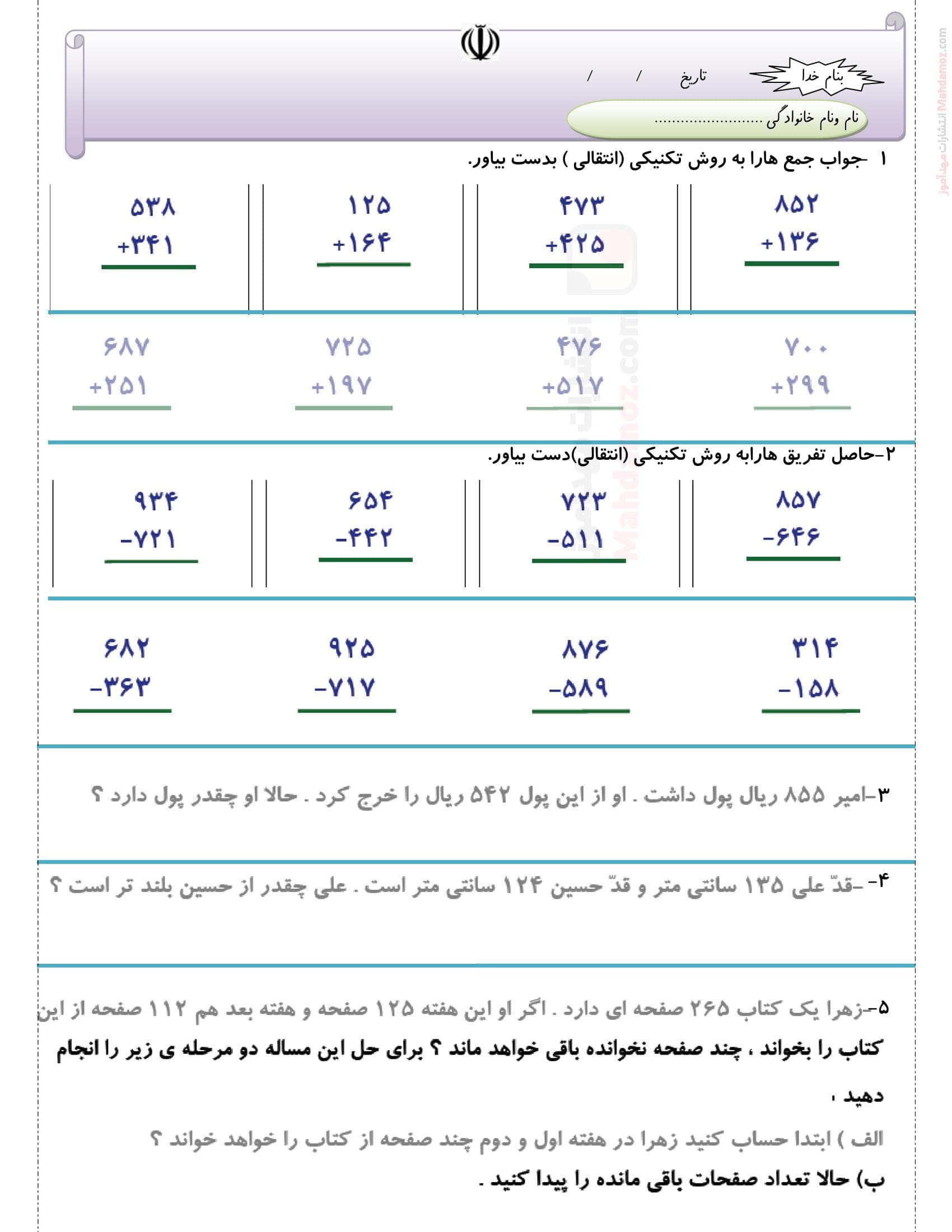 سوال امتحانی فصل 6 جمع و تفریق اعداد سه رقمی ریاضی کلاس دوم ابتدایی | با جواب