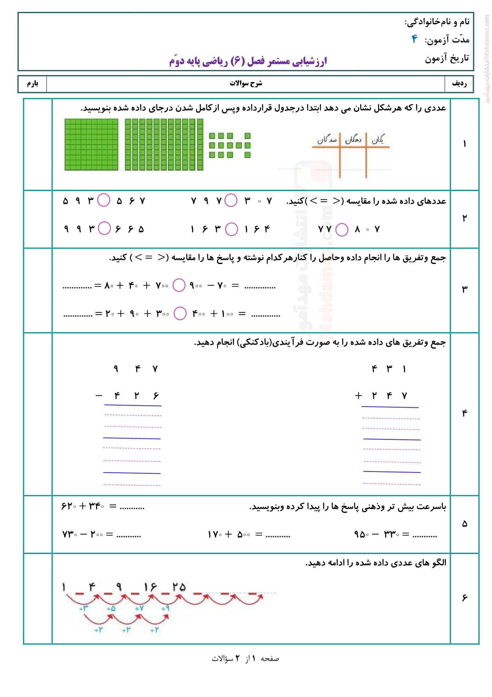 ارزشیابی مستمر فصل 6 جمع و تفریق اعداد سه رقمی ریاضی دوم | با جواب