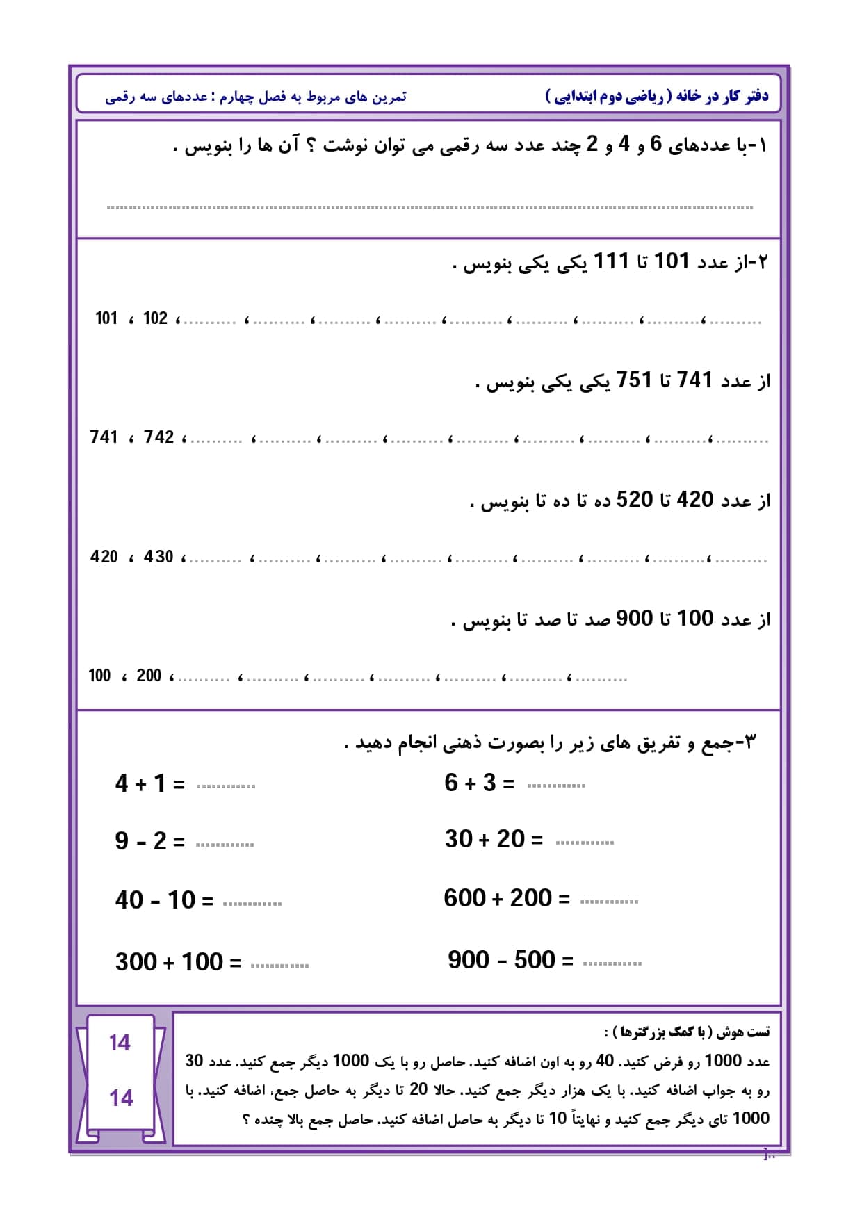 کاربرگ فصل 4 عددهای سه رقمی ریاضی پایه دوم ابتدایی | با جواب