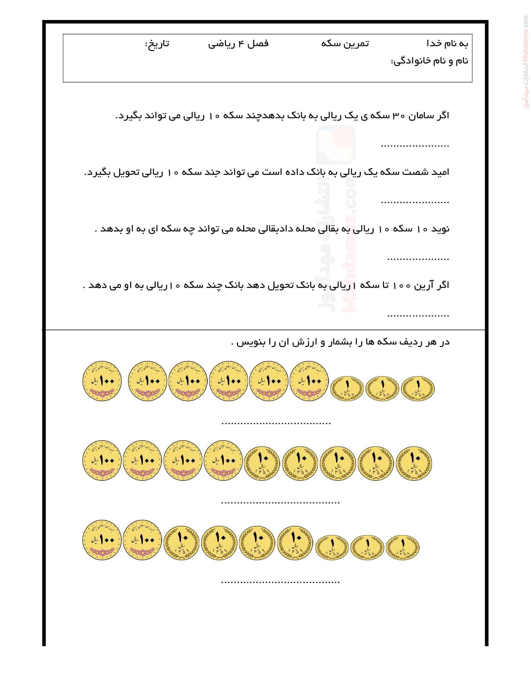 نمونه سوال سکه فصل 4 عددهای سه رقمی ریاضی دوم ابتدایی | با جواب