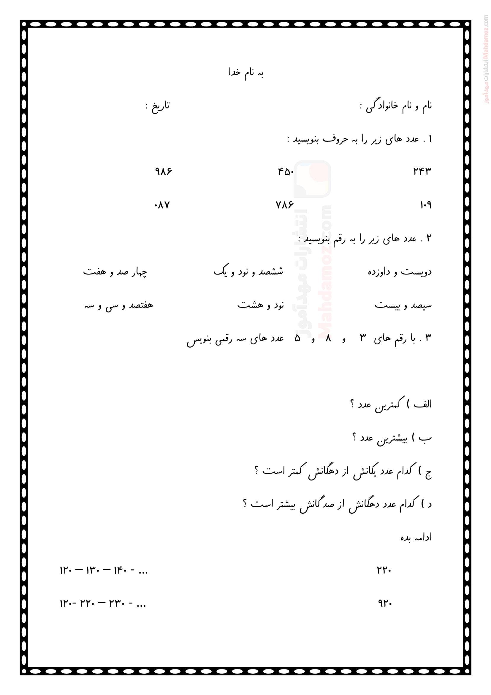 آزمون مداد کاغذی فصل 4 عددهای سه رقمی ریاضی دوم دبستان | با جواب