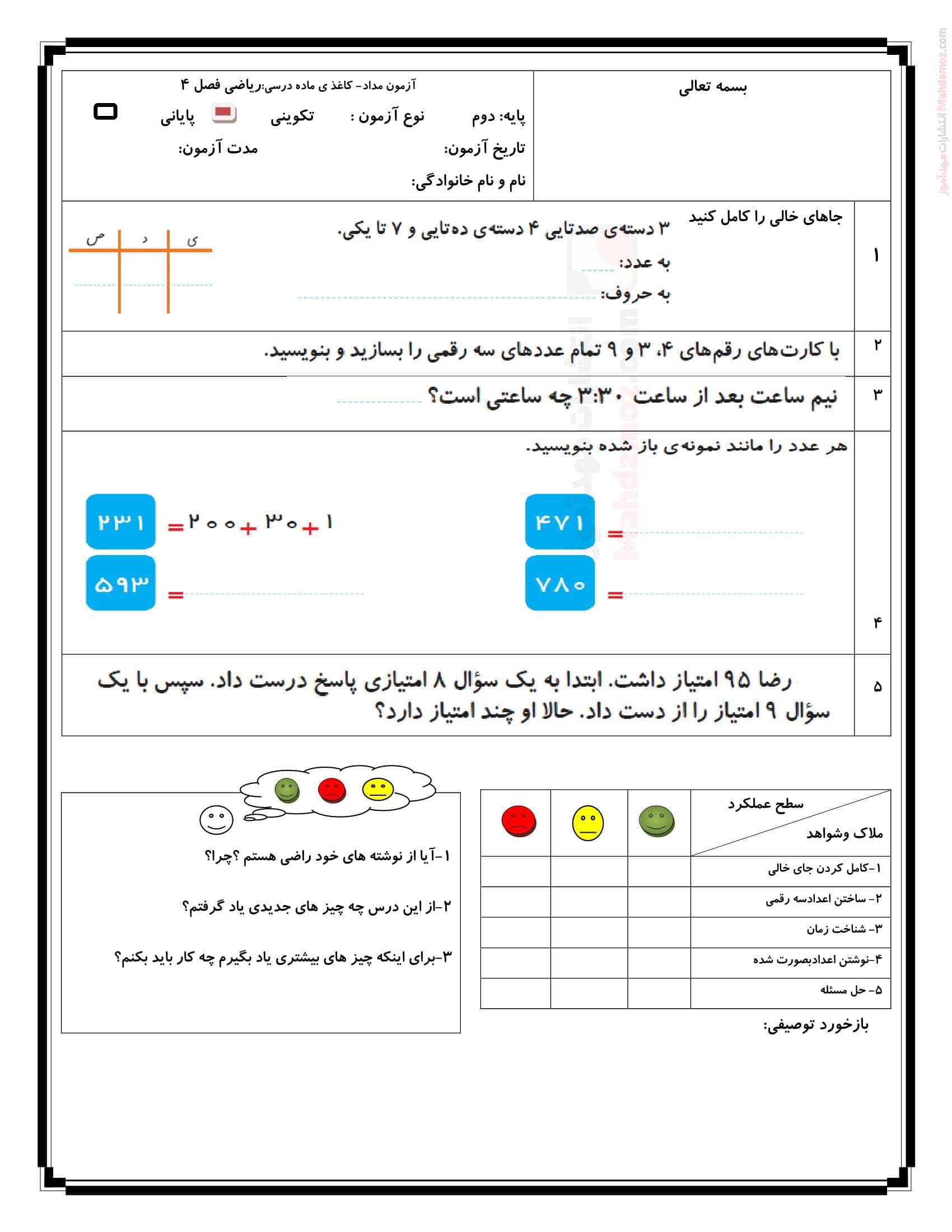 آزمون تکوینی فصل 4 عددهای سه رقمی ریاضی دوم ابتدایی | با جواب