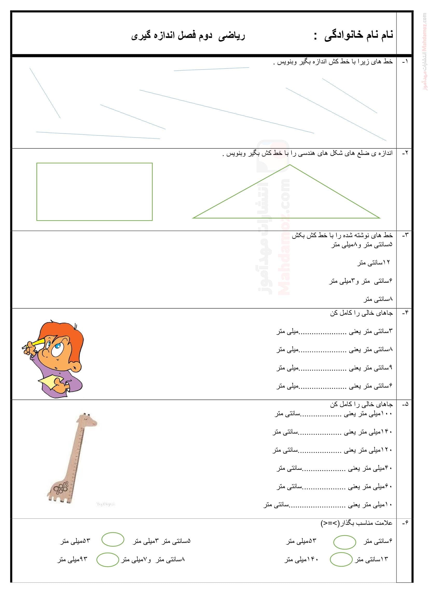 ارزشیابی توصیفی فصل 5 اندازه گیری ریاضی پایه دوم دبستان | با جواب
