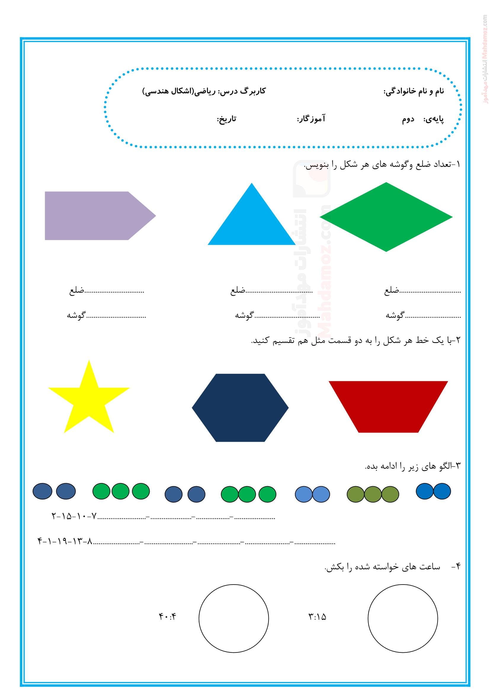 تمرین فصل 3 اشکال هندسی ریاضی دوم دبستان | با جواب