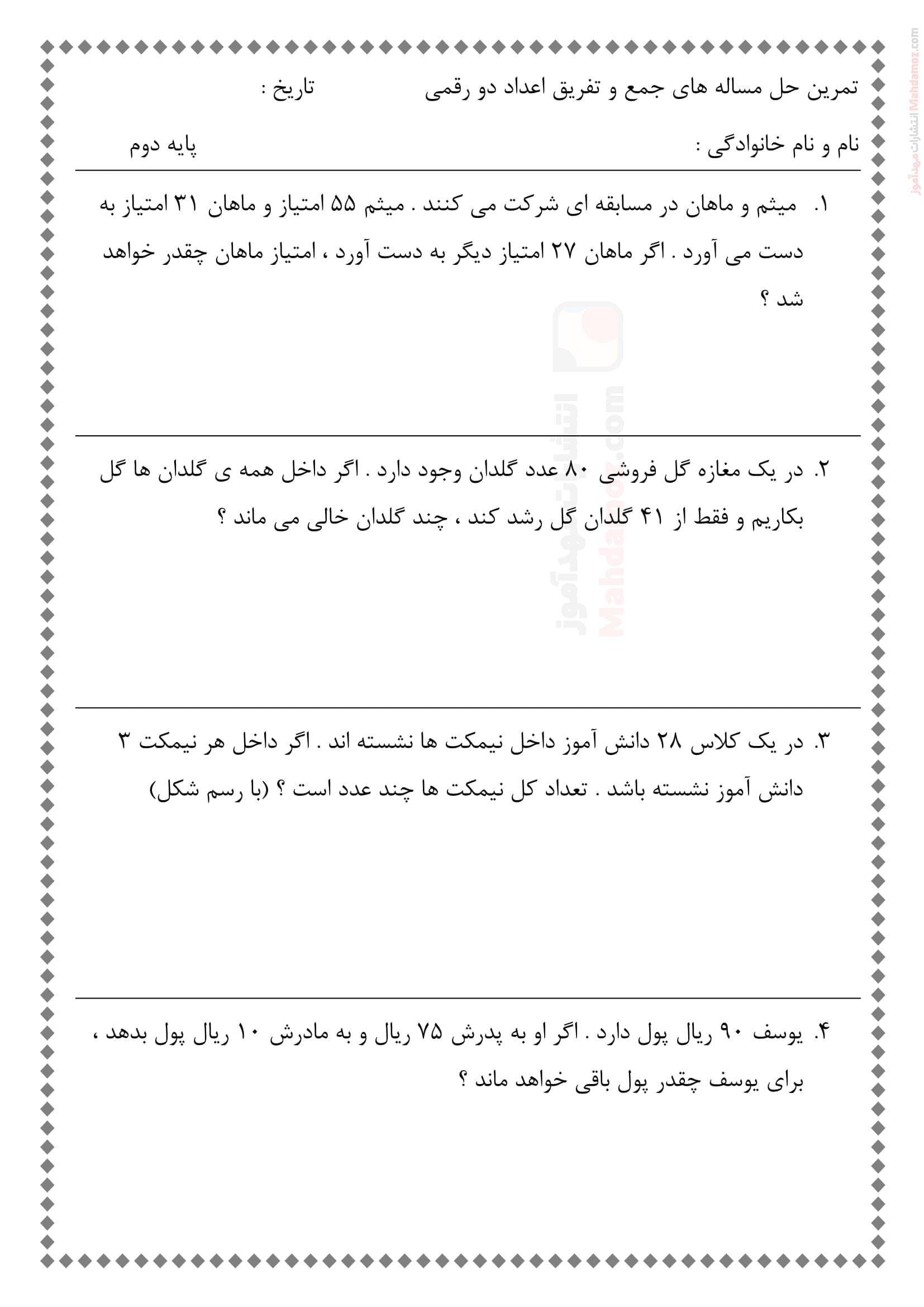 تمرینات فصل 2 جمع و تفریق اعداد دو رقمی ریاضی دوم | با جواب