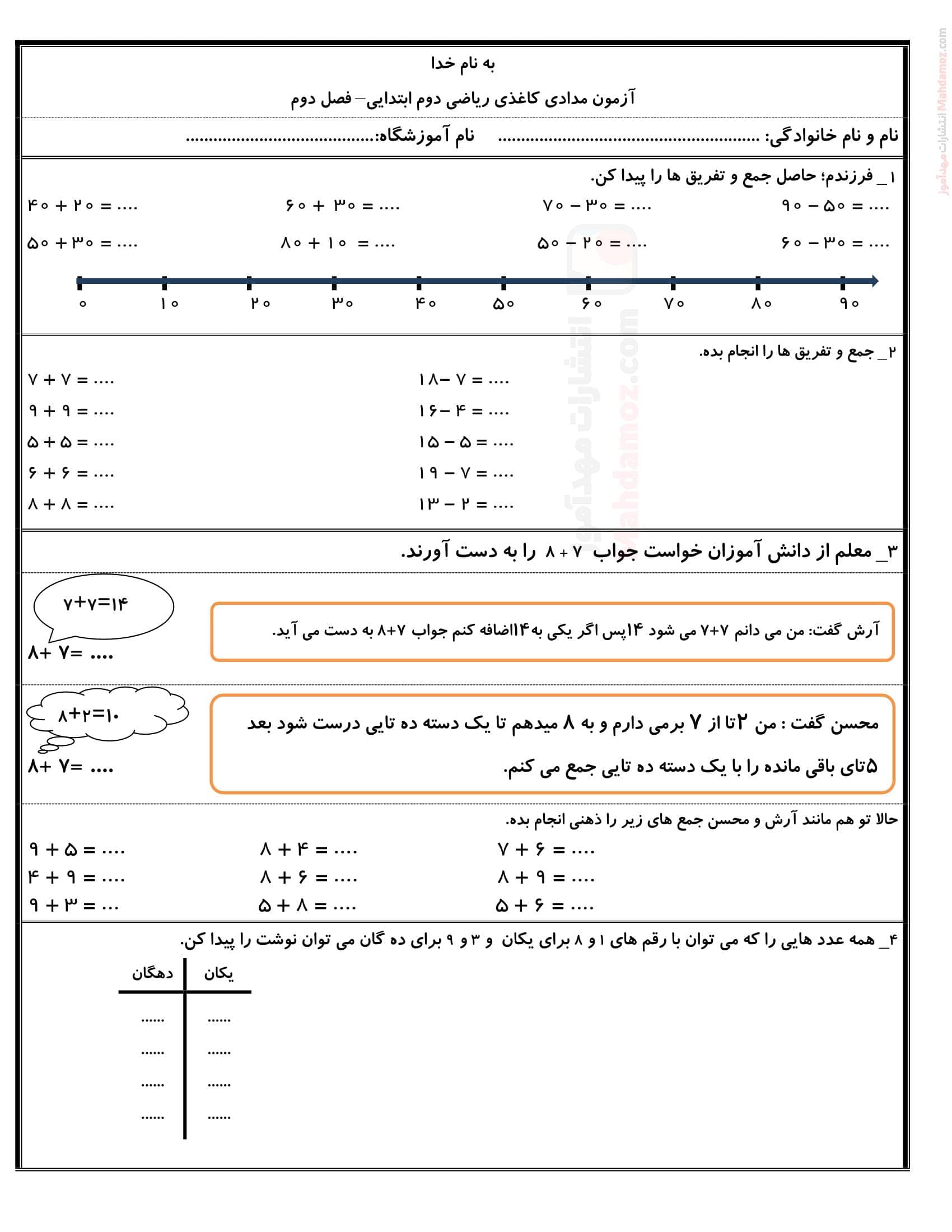 امتحان مداد کاغذی فصل 2 جمع و تفریق اعداد دو رقمی ریاضی دوم | با جواب