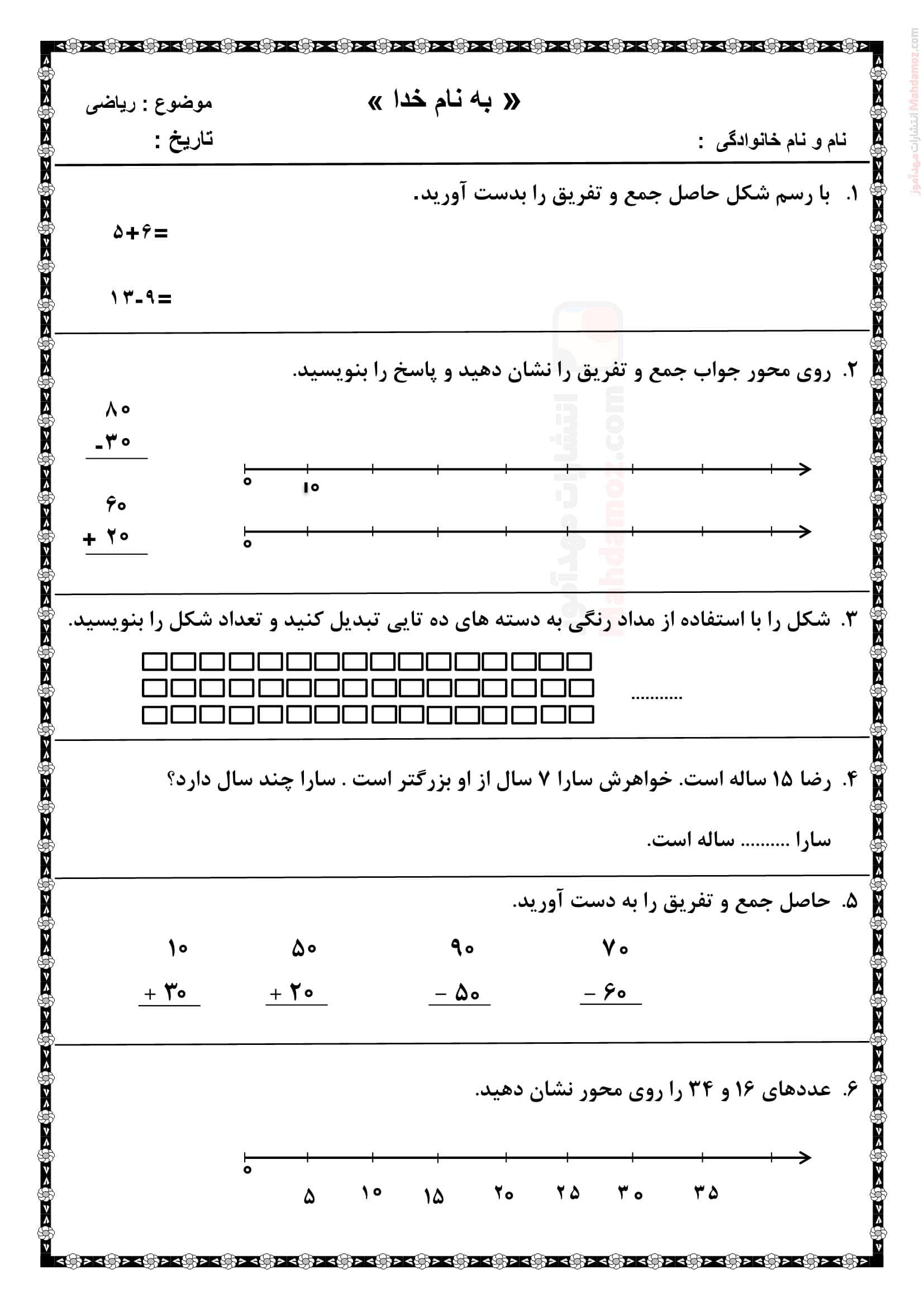 امتحان توصیفی فصل 2 جمع و تفریق اعداد دو رقمی ریاضی دوم | با جواب