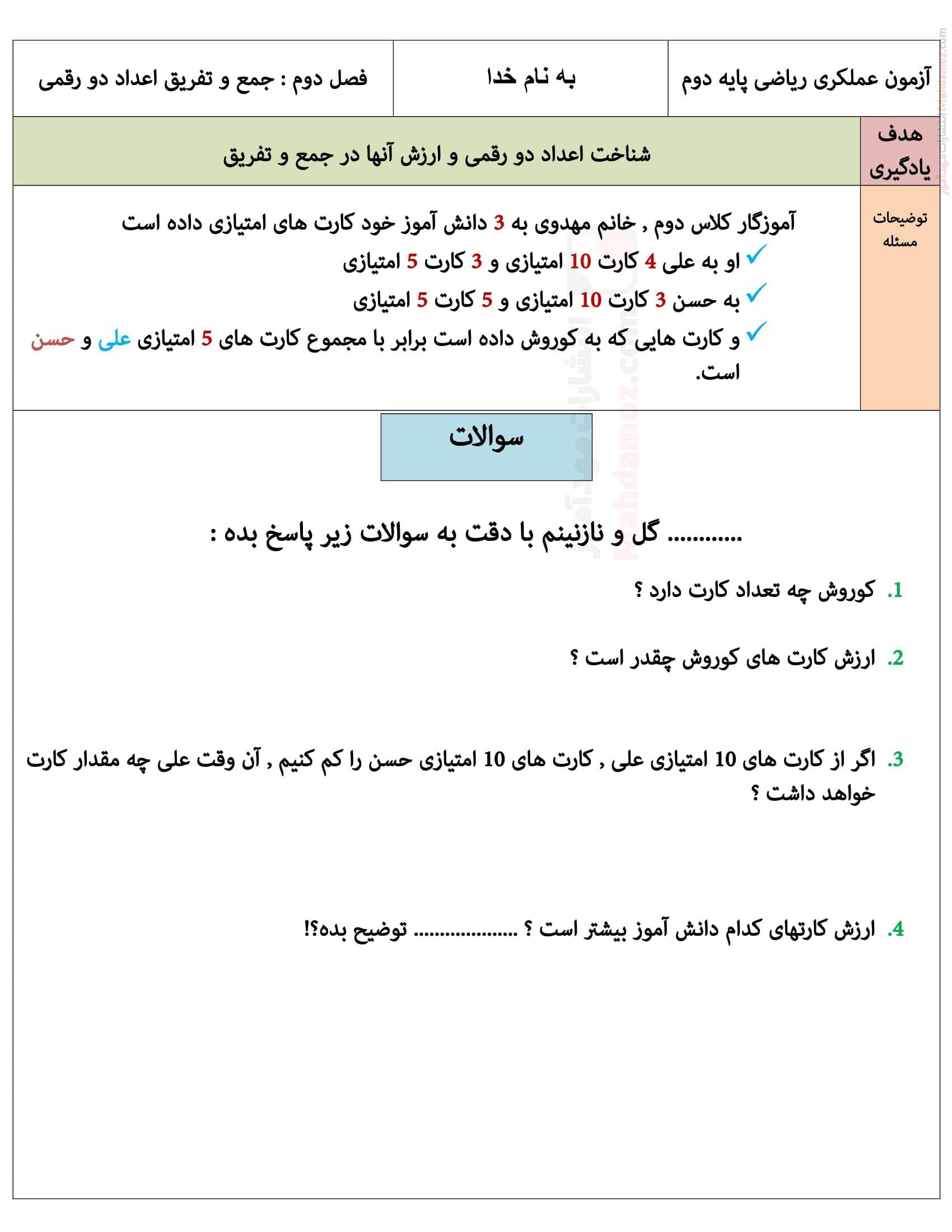 ارزشیابی عملکردی فصل 2 جمع و تفریق اعداد دو رقمی ریاضی کلاس دوم ابتدایی | با جواب