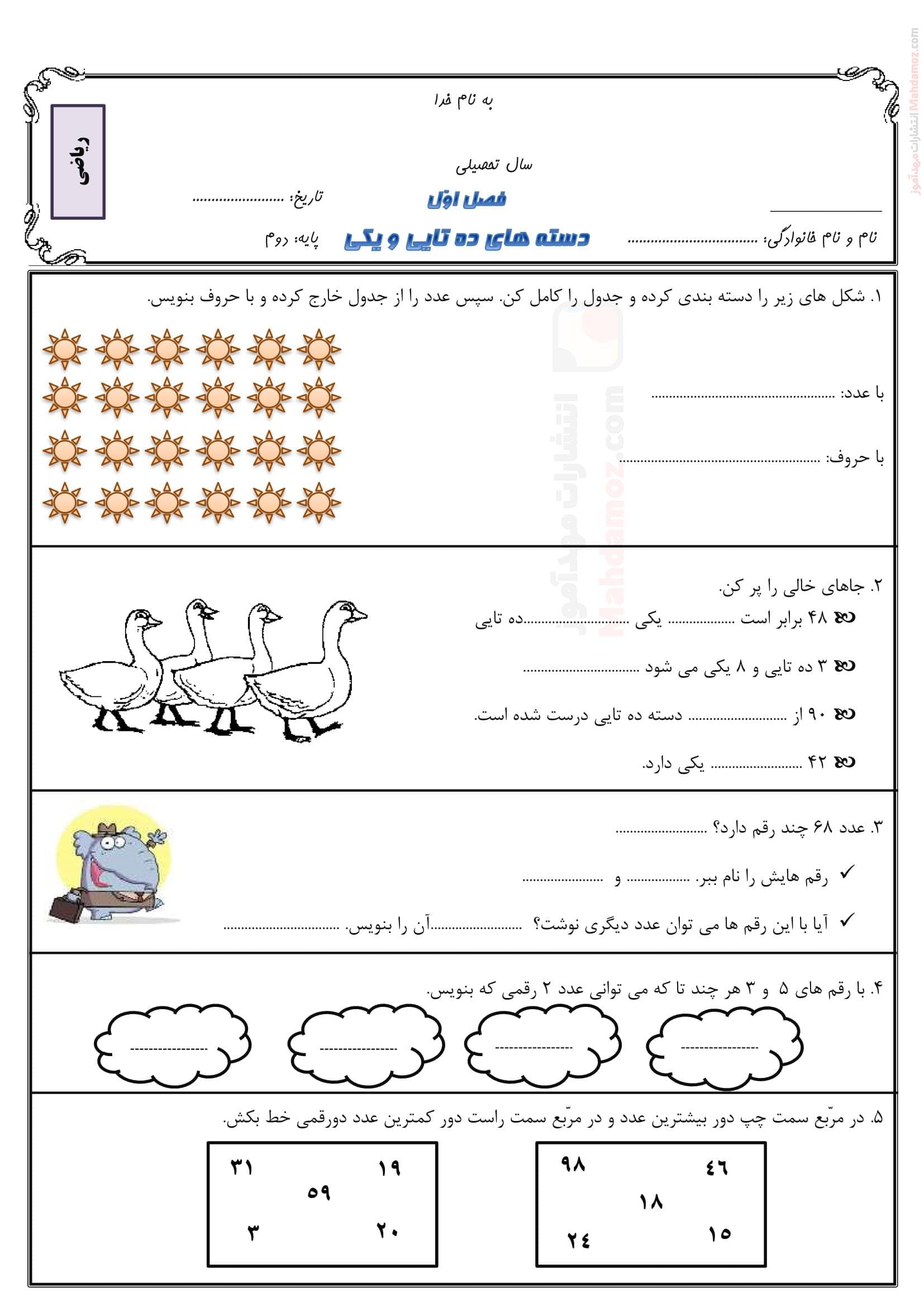 سوالات دسته های ده تایی و یکی فصل 1 ریاضی دوم ابتدایی | با جواب
