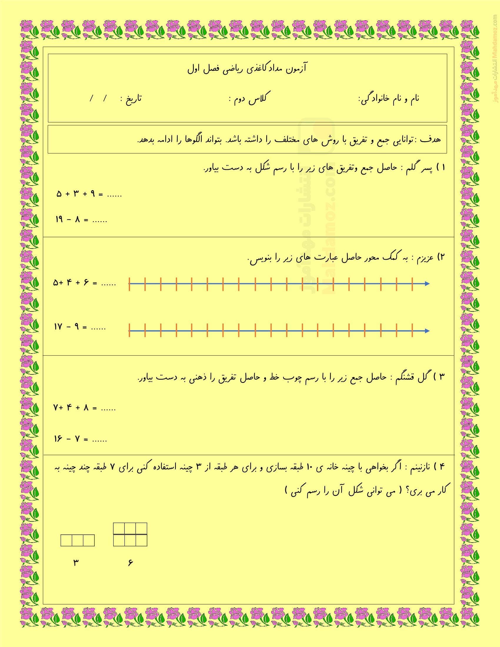 امتحان مداد کاغذی فصل 1 عدد و رقم ریاضی دوم ابتدایی | با جواب