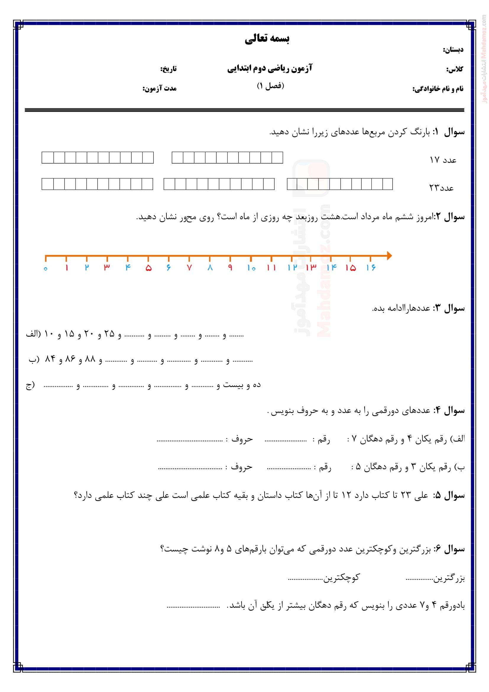 امتحان فصل 1 عدد و رقم ریاضی پایه دوم ابتدایی | با جواب
