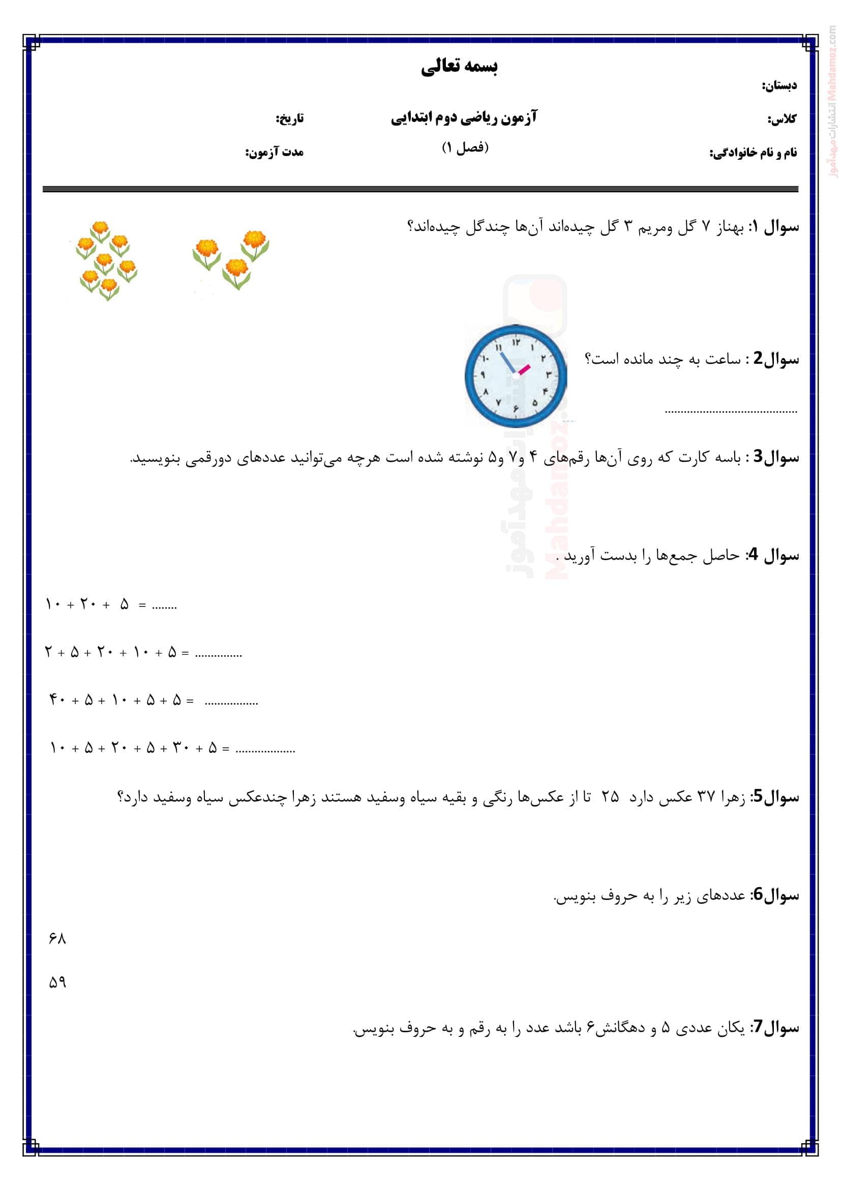 آزمون تشریحی فصل اول عدد و رقم ریاضی کلاس دوم ابتدایی | با جواب