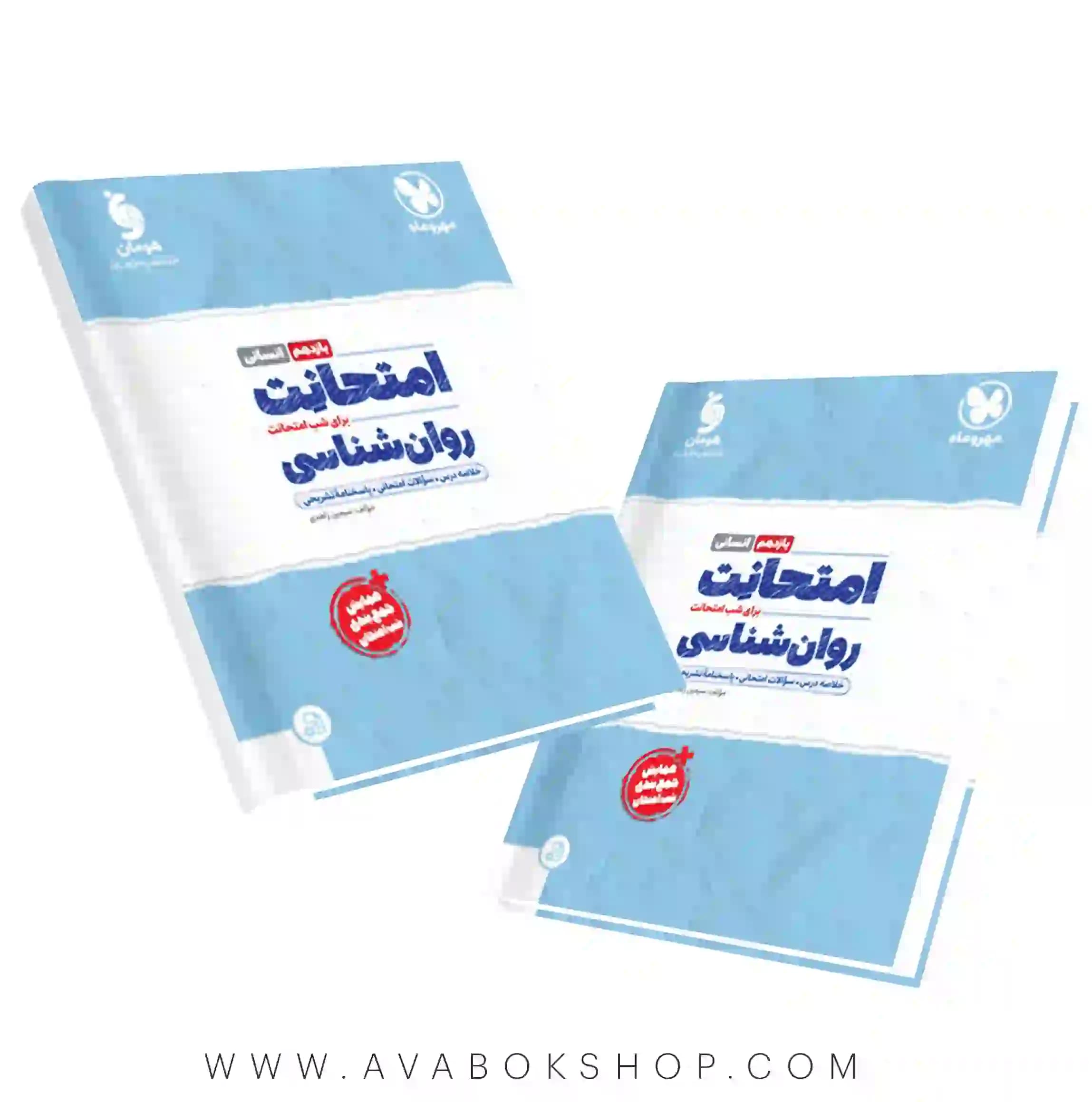 کتاب امتحانت روانشناسی یازدهم مهروماه