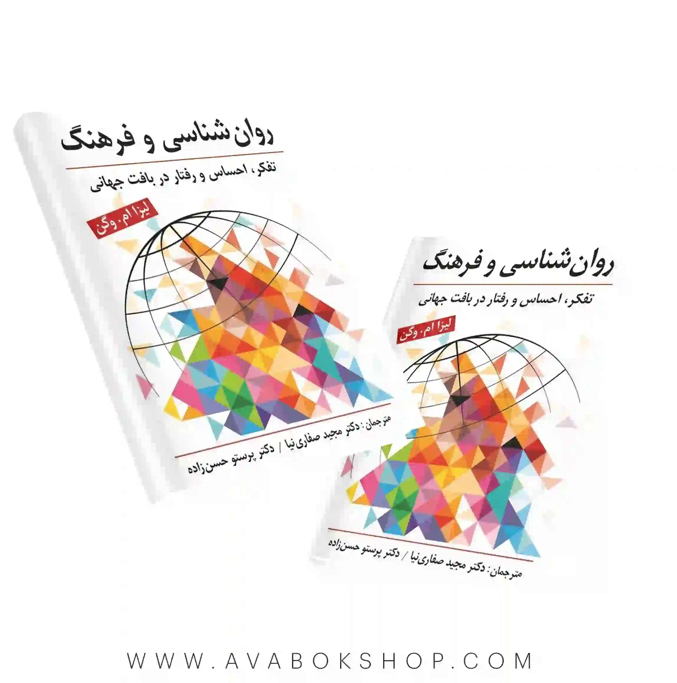کتاب روان شناسی و فرهنگ انتشارات ارسباران