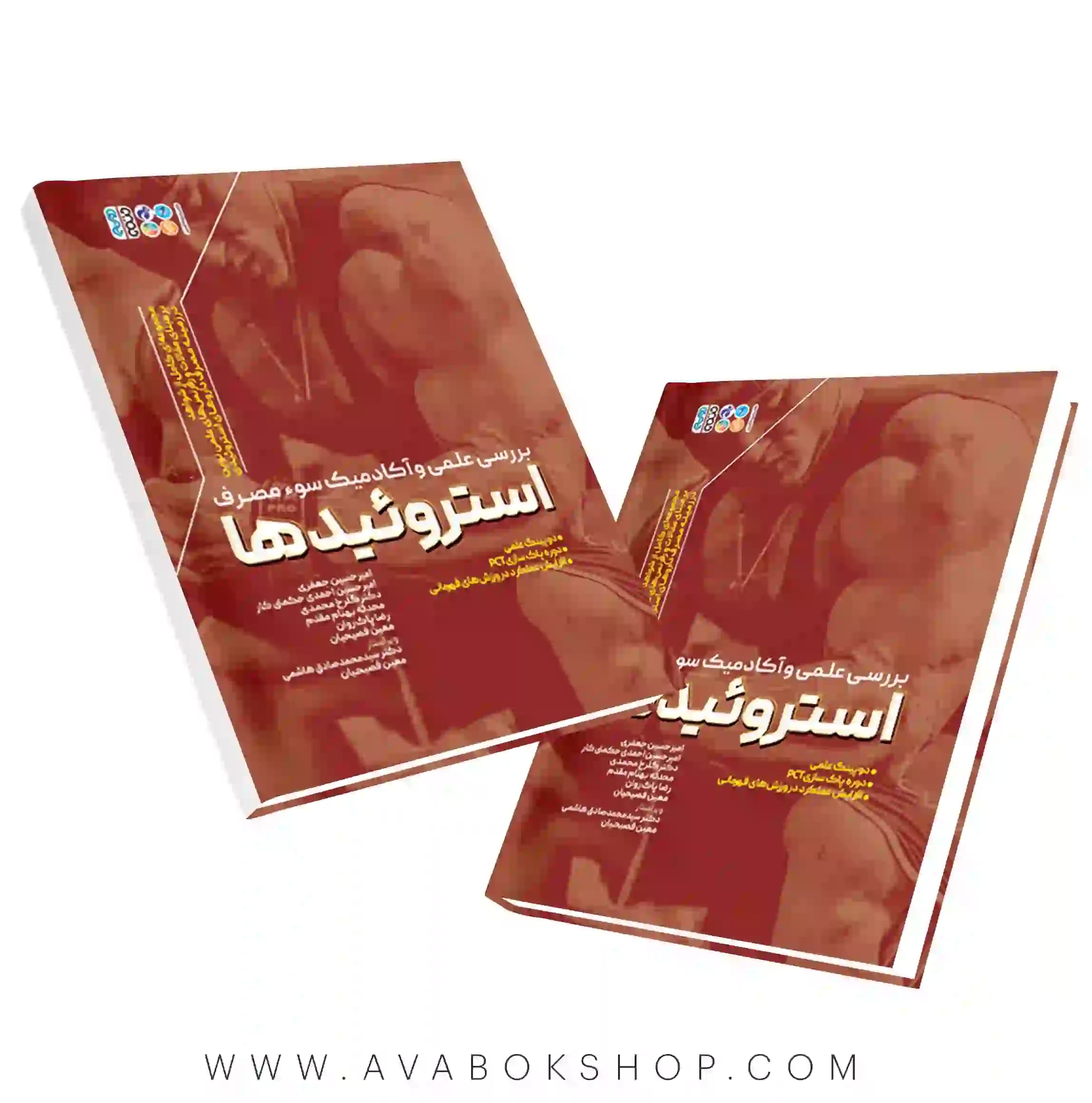کتاب بررسی علمی و آکادمیک سوء مصرف استروئیدها انتشارات حتمی