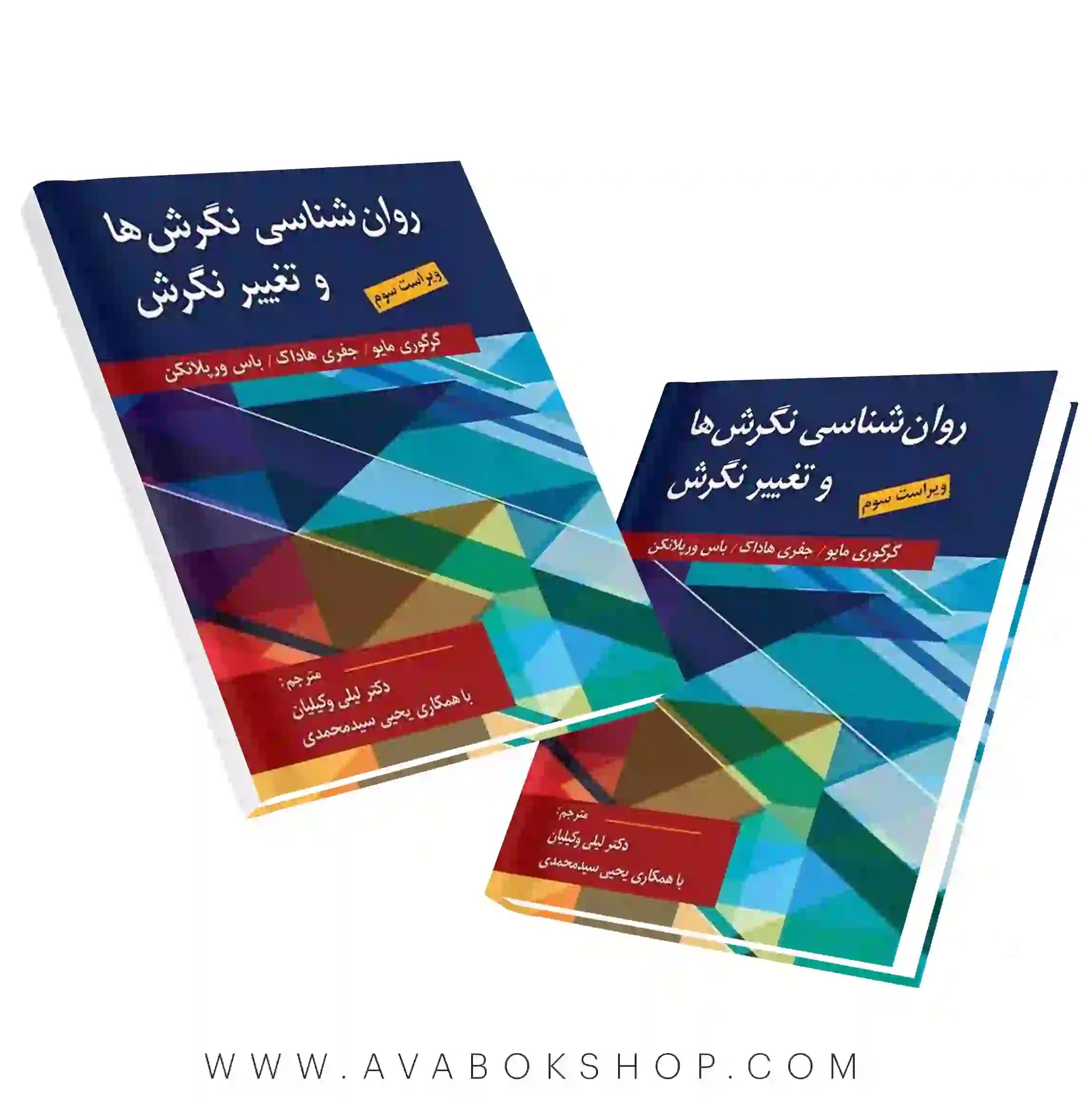 کتاب روان شناسی نگرش ها و تغییر نگرش انتشارات ارسباران