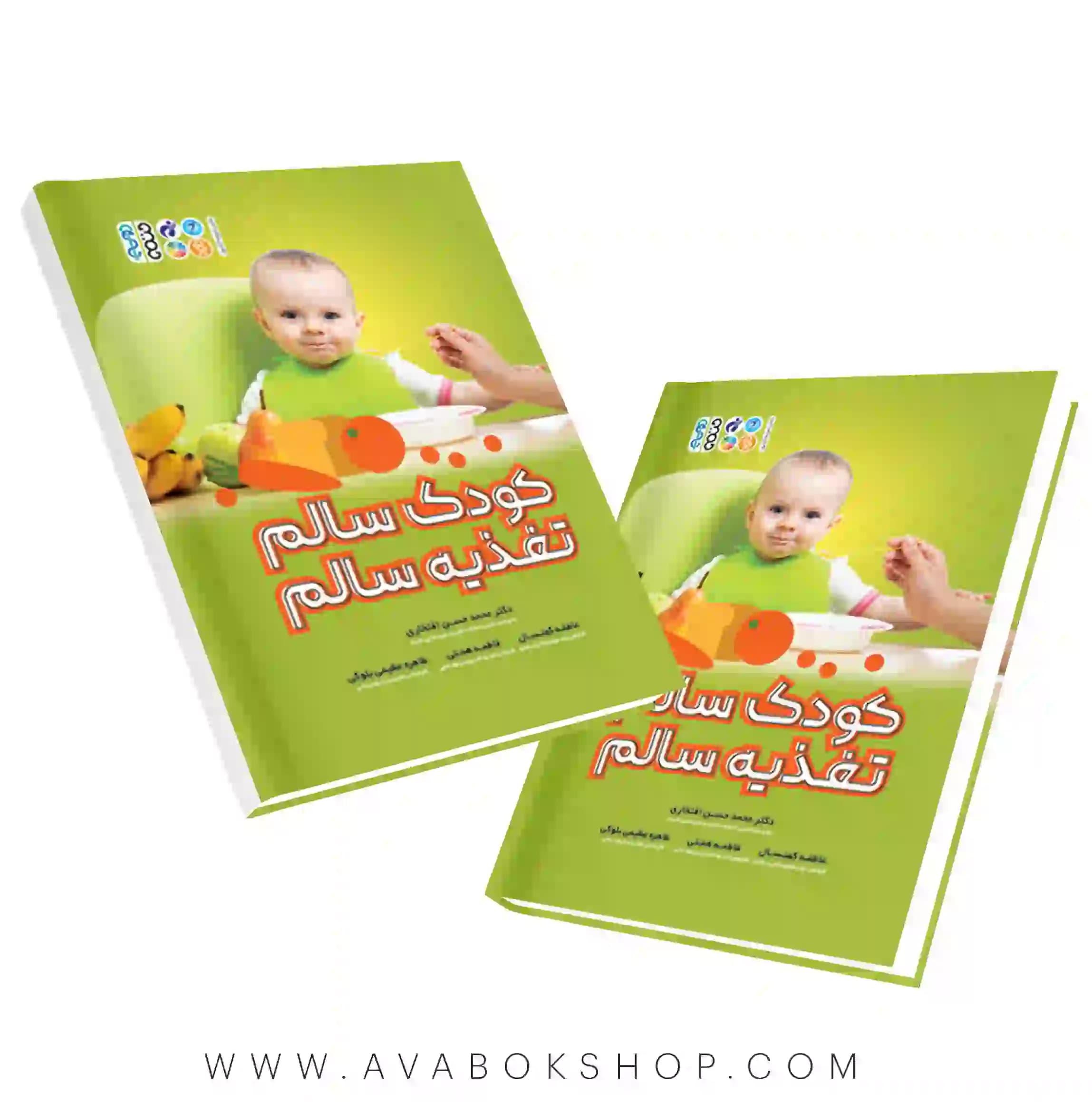 کتاب کودک سالم تغذیه سالم انتشارات حتمی
