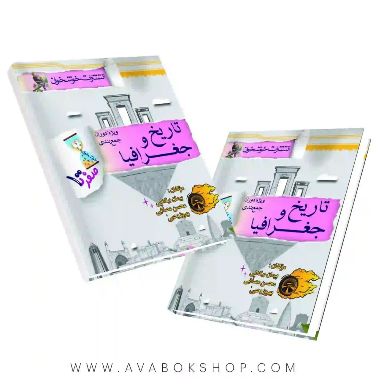 کتاب صفر تا صد تاریخ و جغرافیا خوشخوان