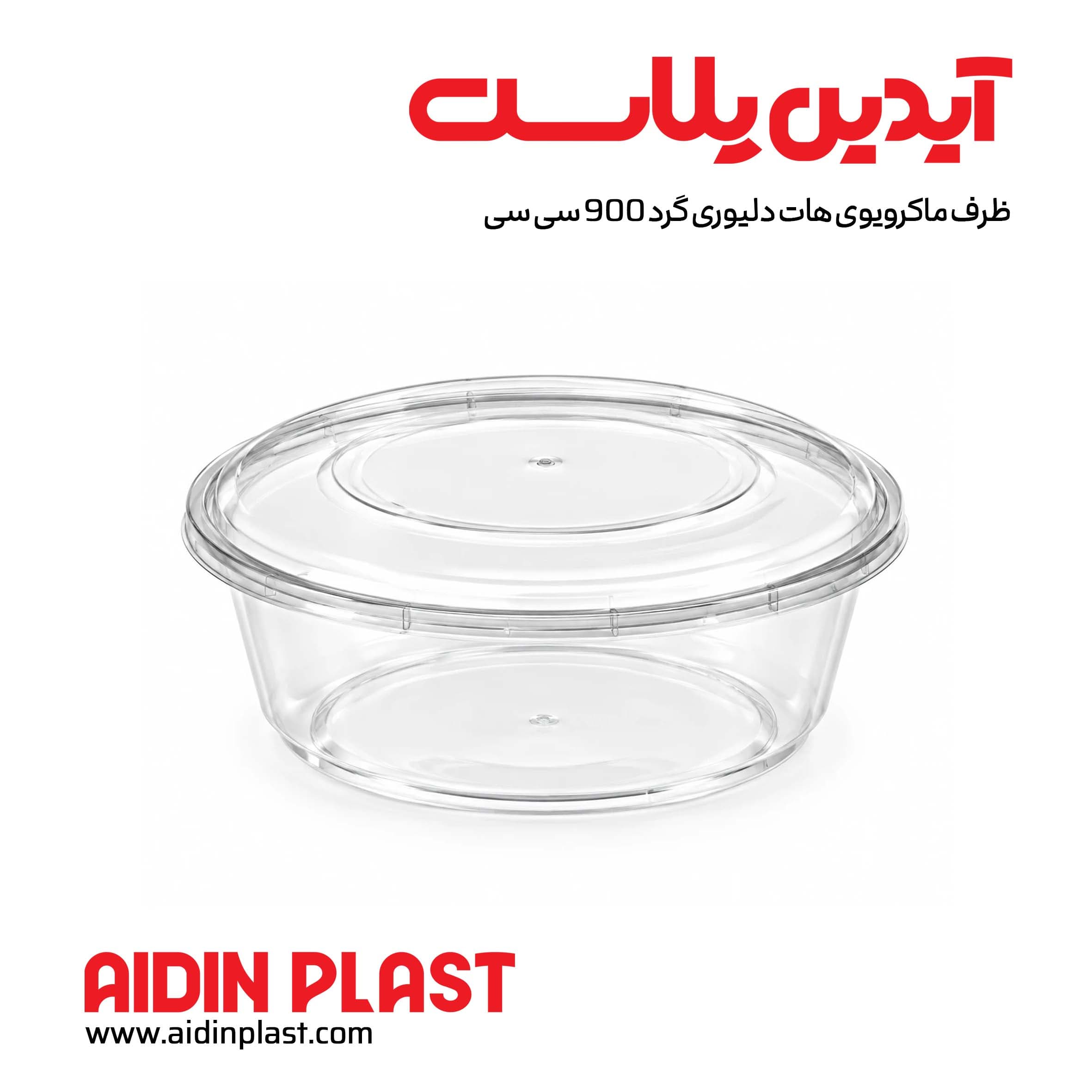ظرف ماکروویوی هات دلیوری گرد 900 سی سی طب پلاستیک — تصویر ۲