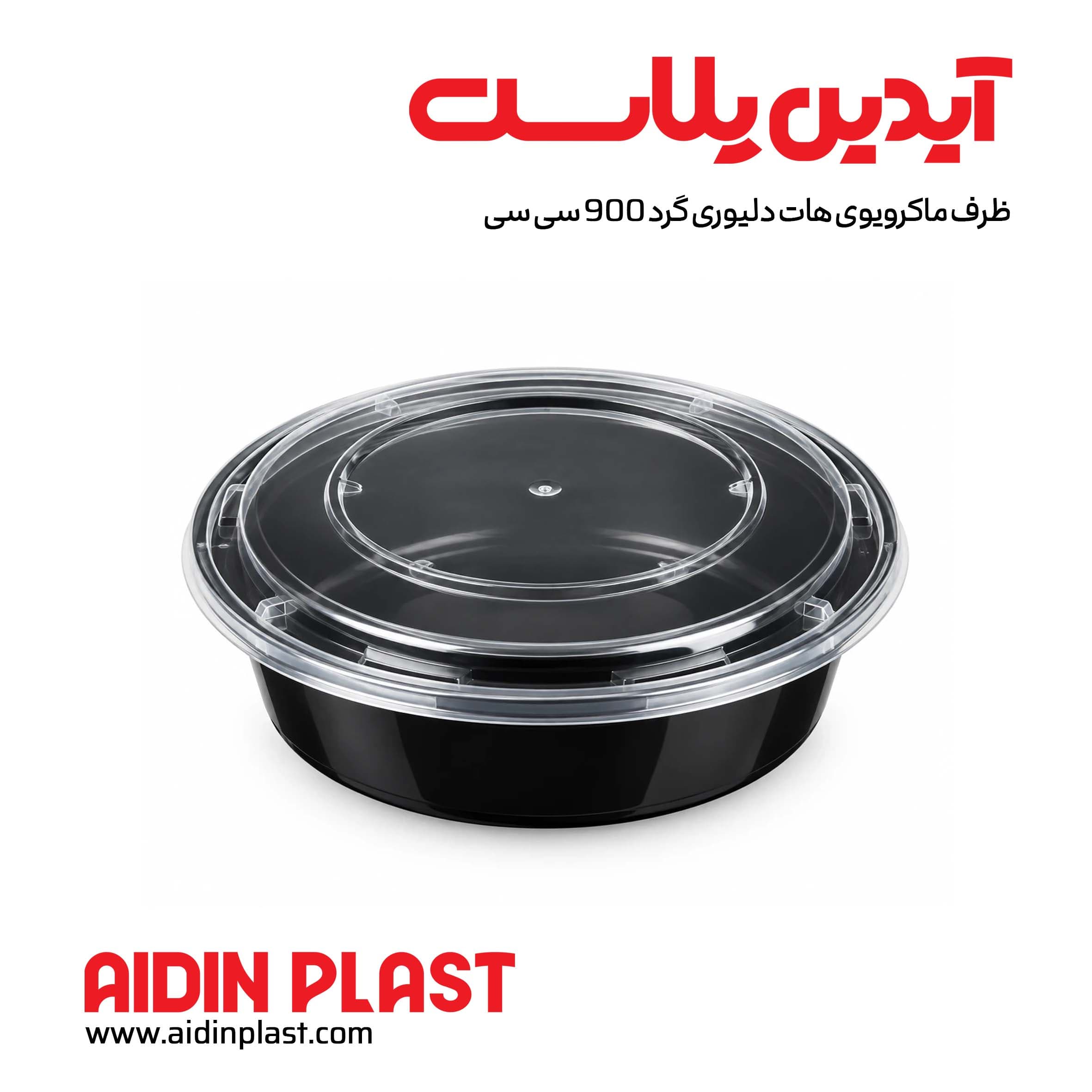 ظرف ماکروویوی هات دلیوری گرد 900 سی سی طب پلاستیک