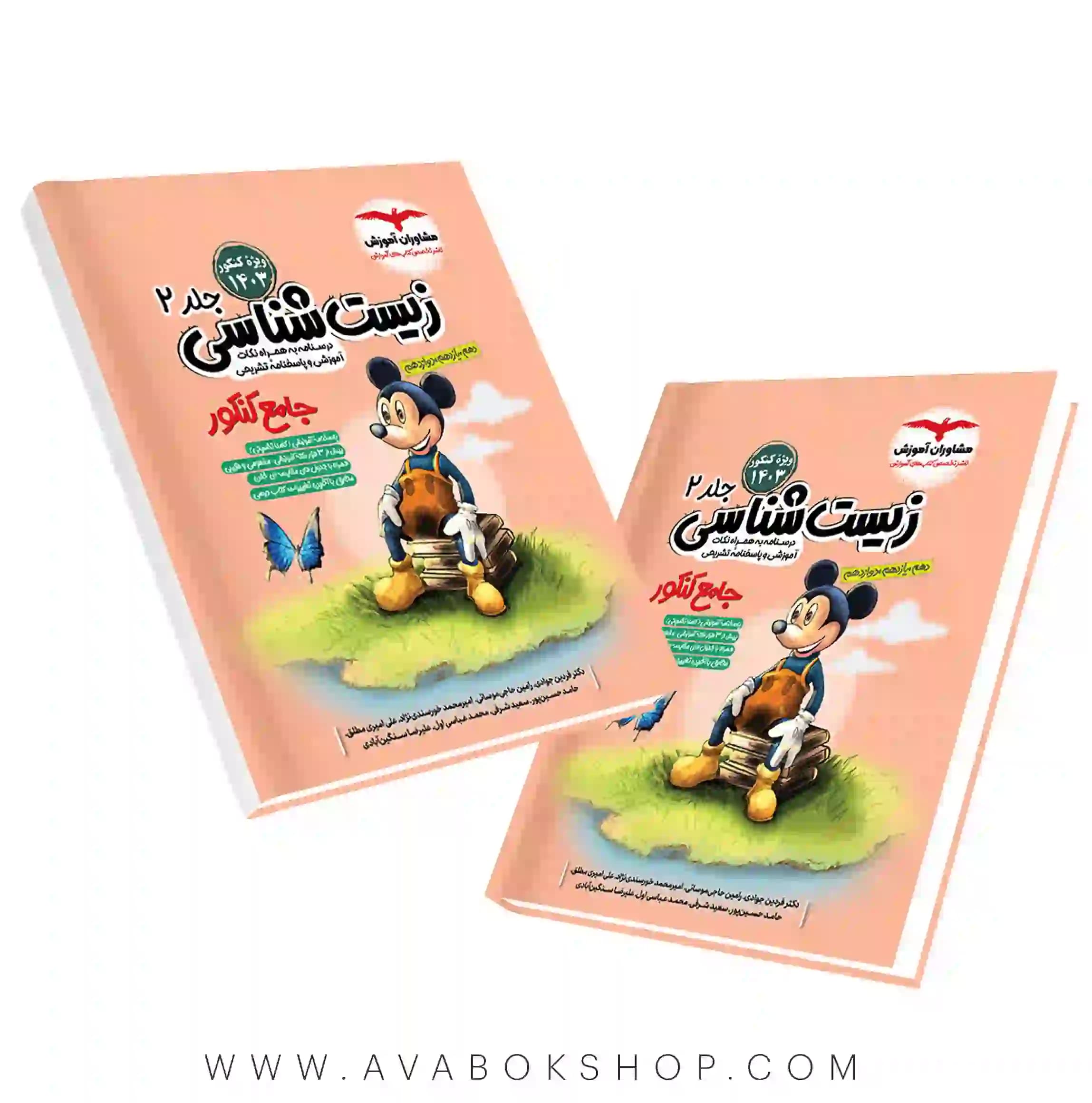 کتاب زیست شناسی جامع میکی موس مشاوران جلد دوم