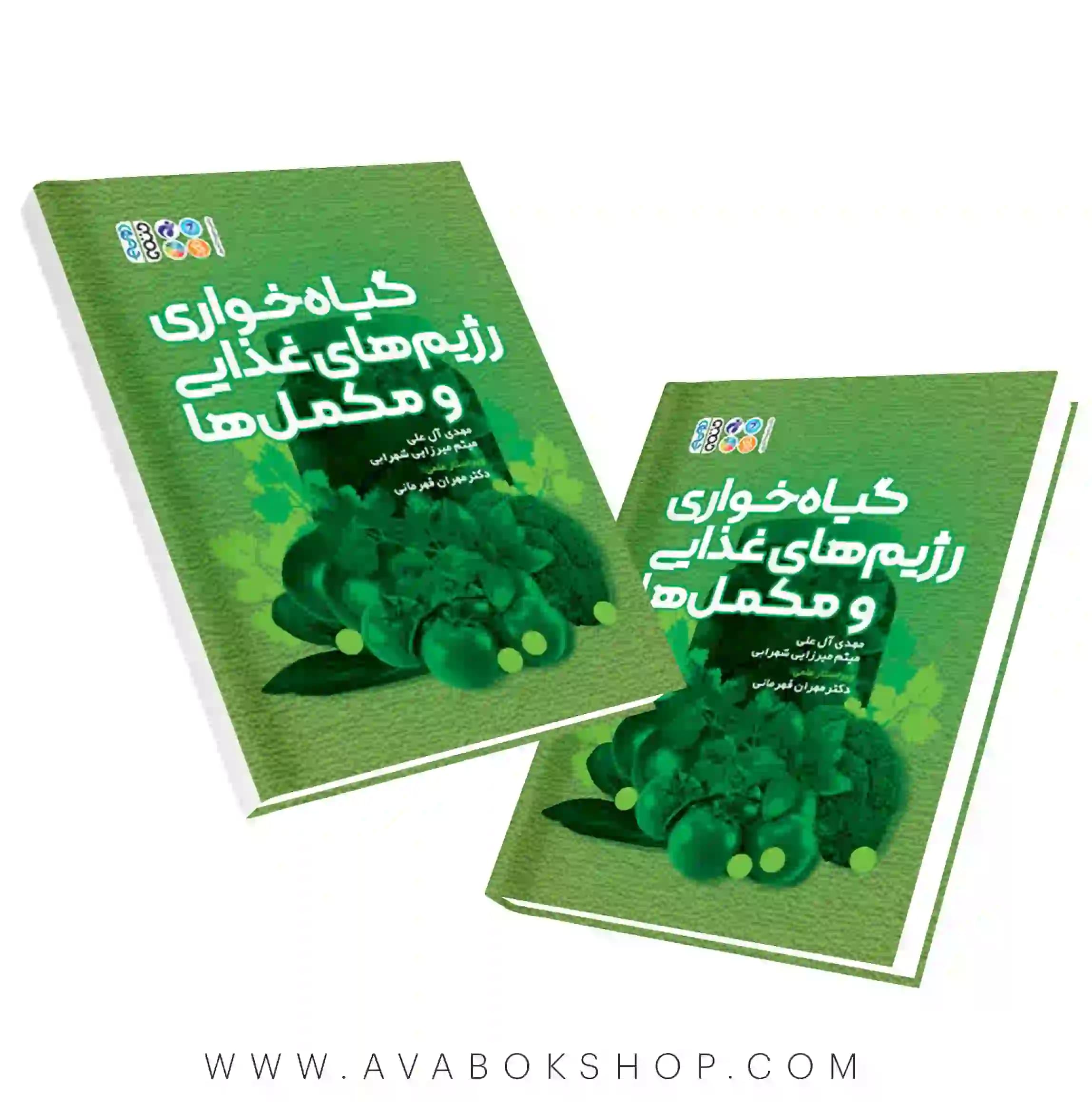 کتاب گیاه خواری رژیم های غذایی و مکمل ها انتشارات حتمی
