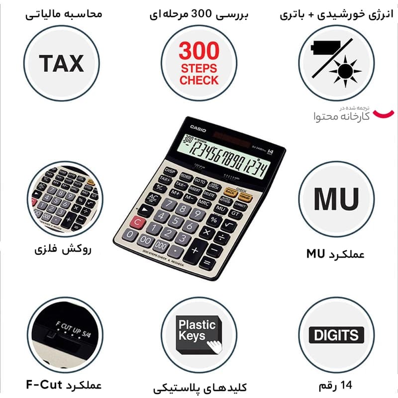ماشین حساب کاسیو مدل DJ-240D Plus کد B18046 — تصویر ۸