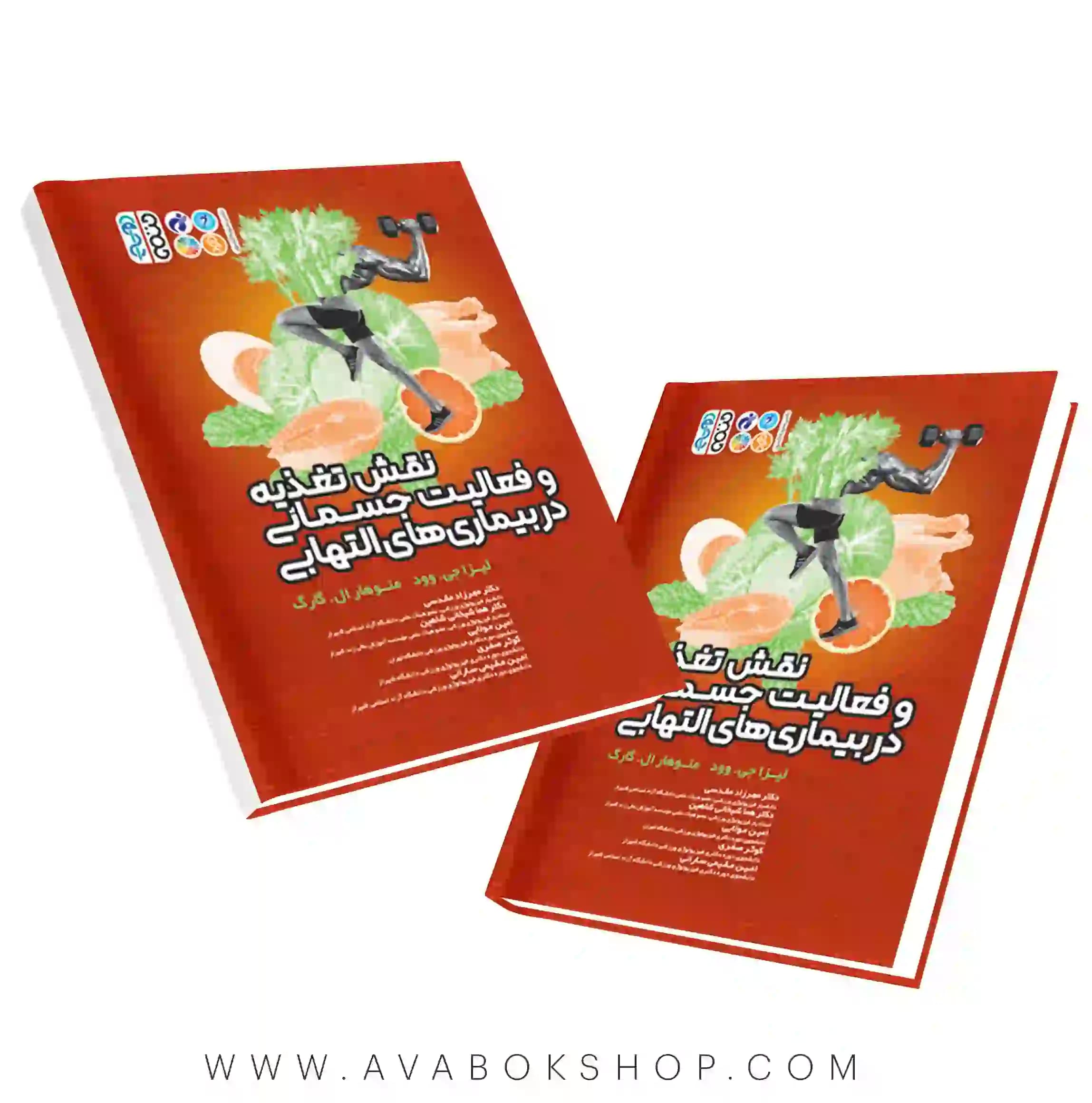 کتاب نقش تغذیه و فعالیت های جسمانی در بیماری های التهابی انتشارات حتمی
