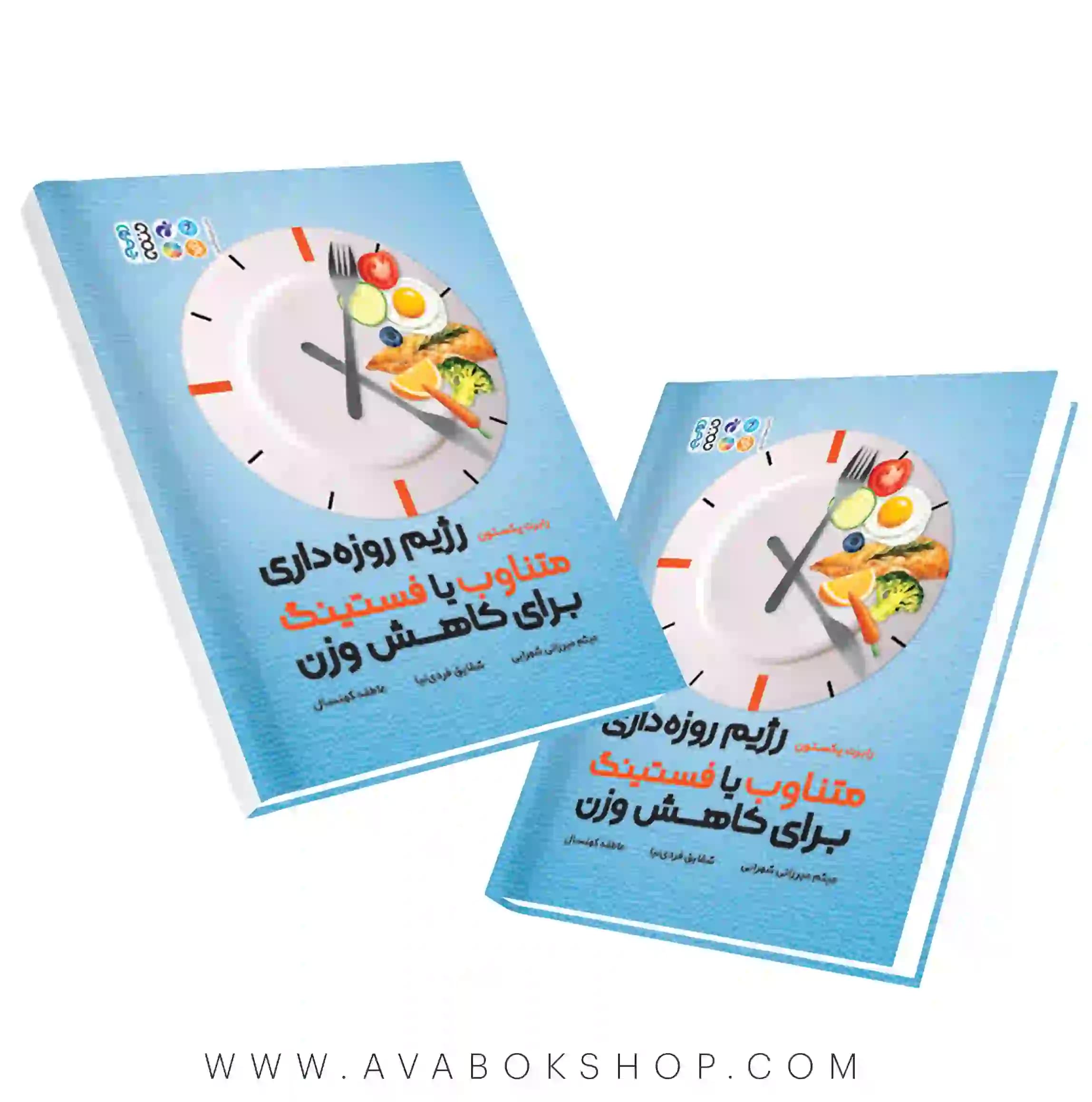 کتاب رژیم روزه داری متناوب با فستینگ برای کاهش وزن انتشارات حتمی