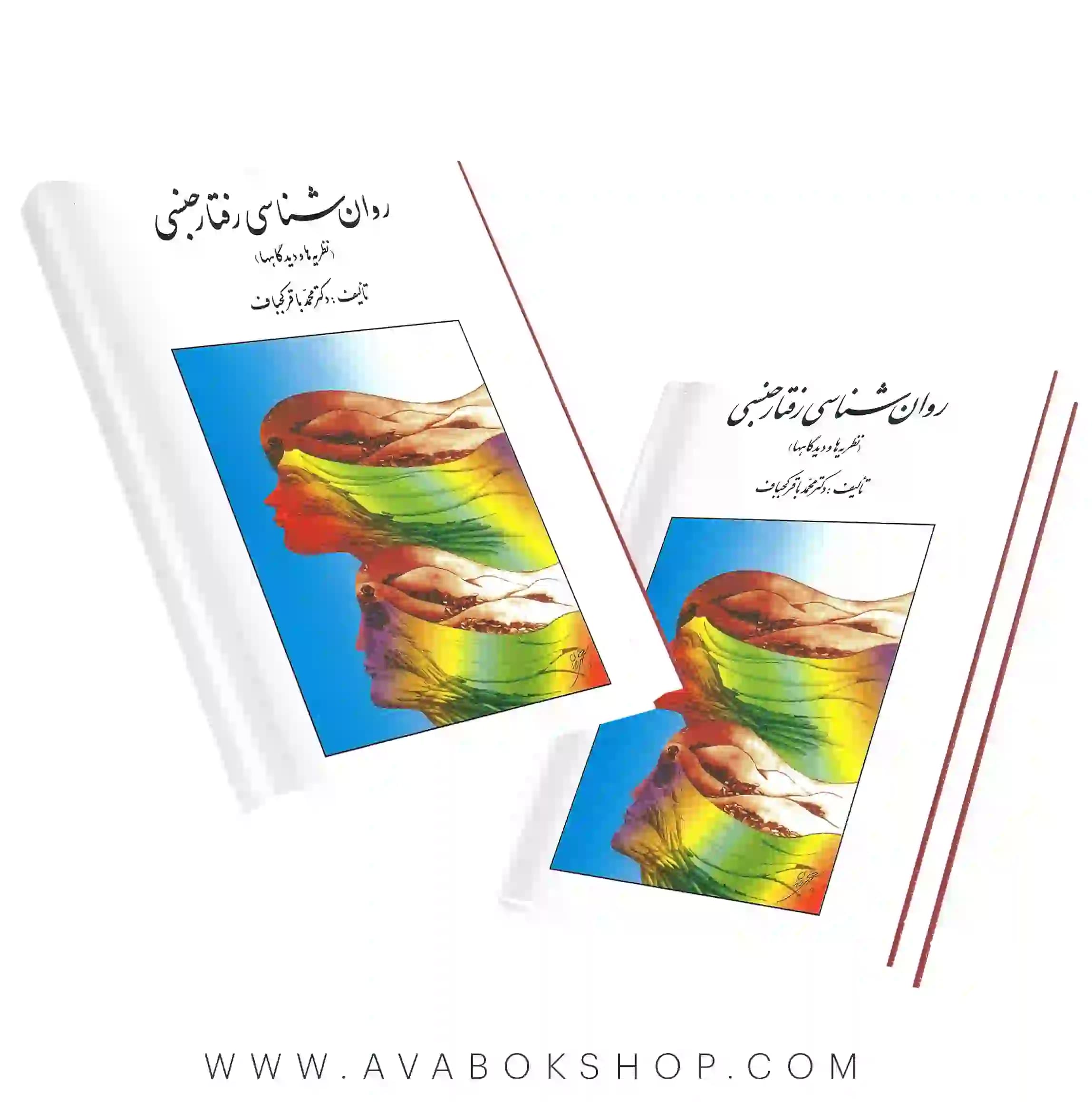کتاب روان شناسی رفتار جنسی انتشارات روان