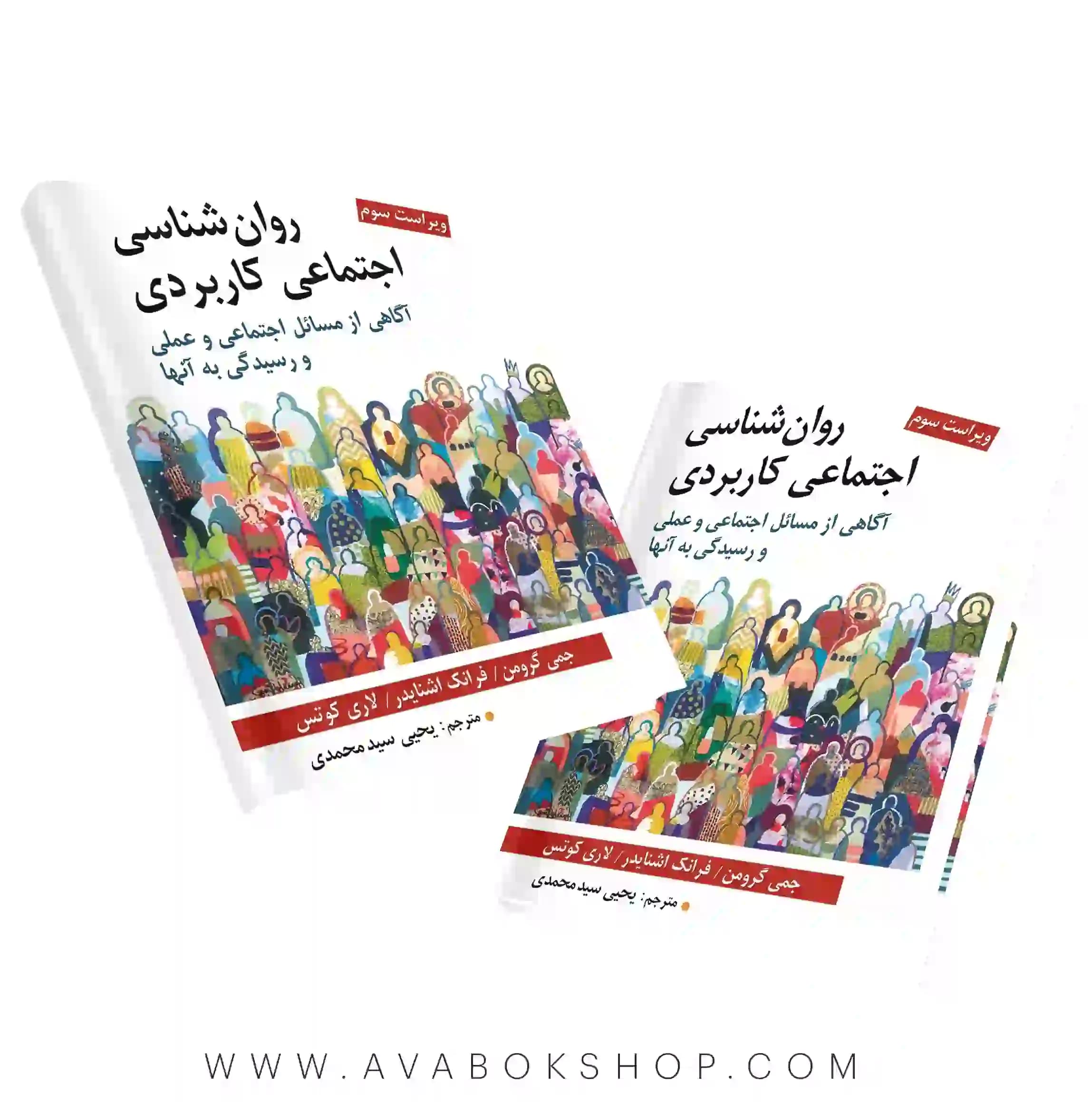 کتاب روان شناسی اجتماعی کاربردی ترجمه یحیی سید محمدی انتشارات روان